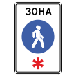 Дорожный знак 5.33 «Пешеходная зона» (металл 0,8 мм, I типоразмер: 900х600 мм, С/О пленка: тип А инженерная)